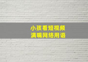 小孩看短视频 满嘴网络用语